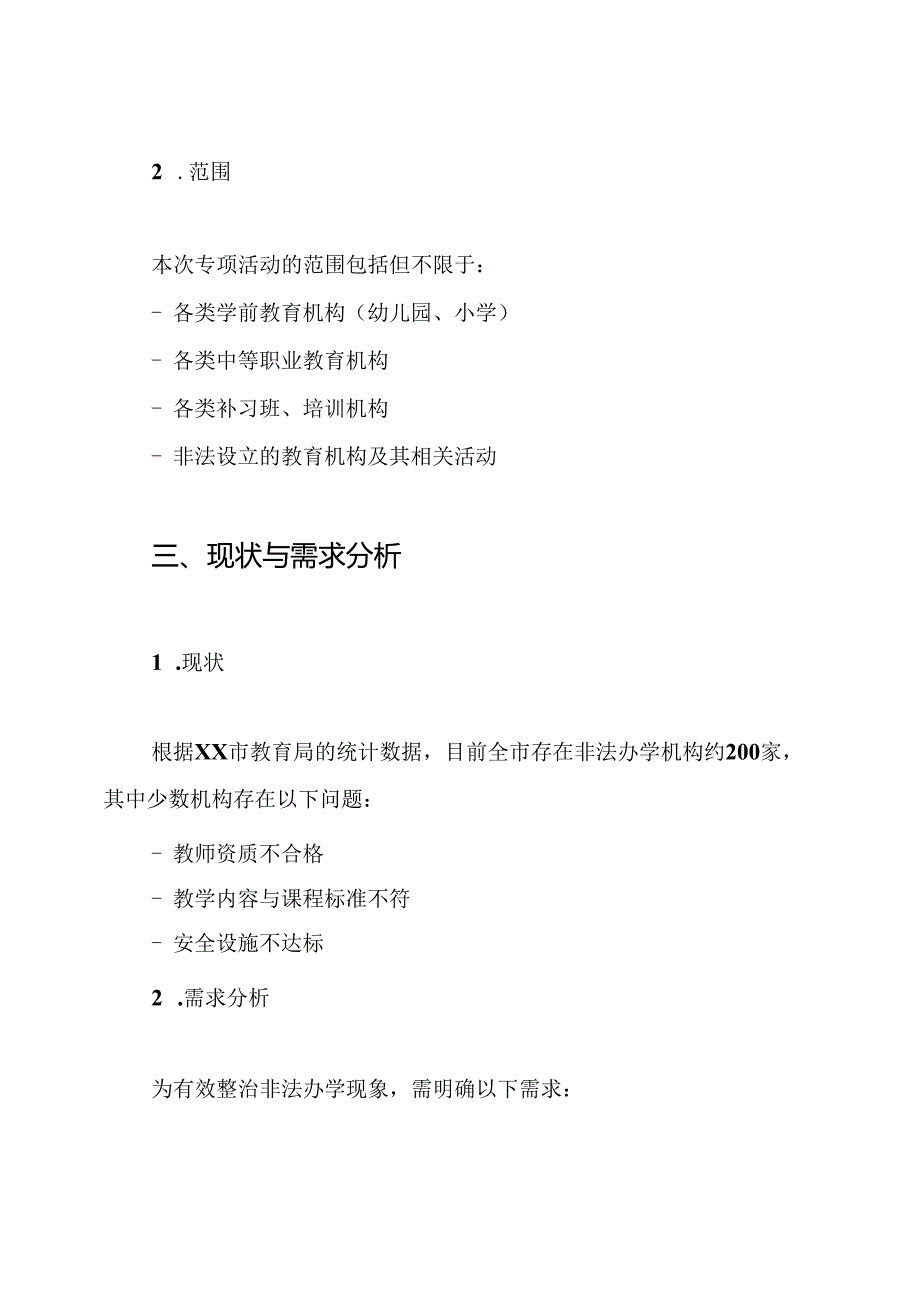 XX市清理整治非法办学专项活动实施方案.docx_第2页