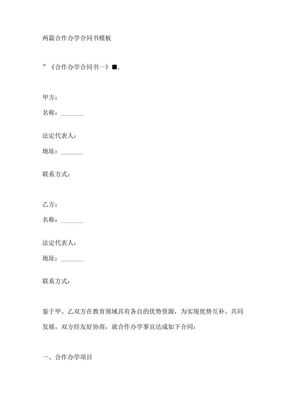 两篇合作办学合同书模板.docx_第1页