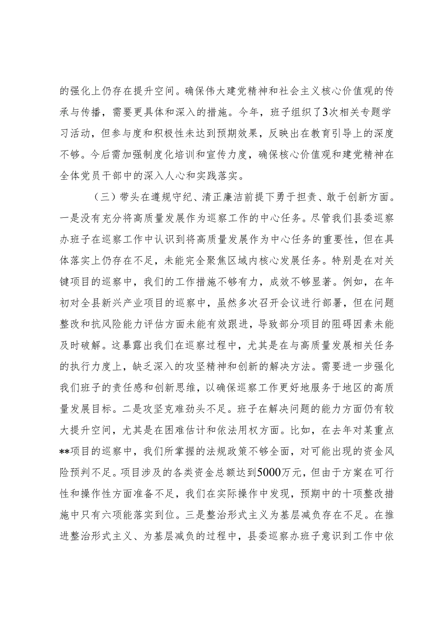 （四个带头）县委巡察办班子20242025民主生活会对照检查材料.docx_第3页