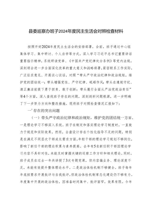（四个带头）县委巡察办班子20242025民主生活会对照检查材料.docx