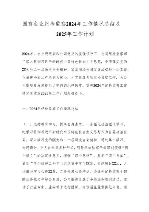 国有企业纪检监察2024年工作情况总结及2025年工作计划.docx