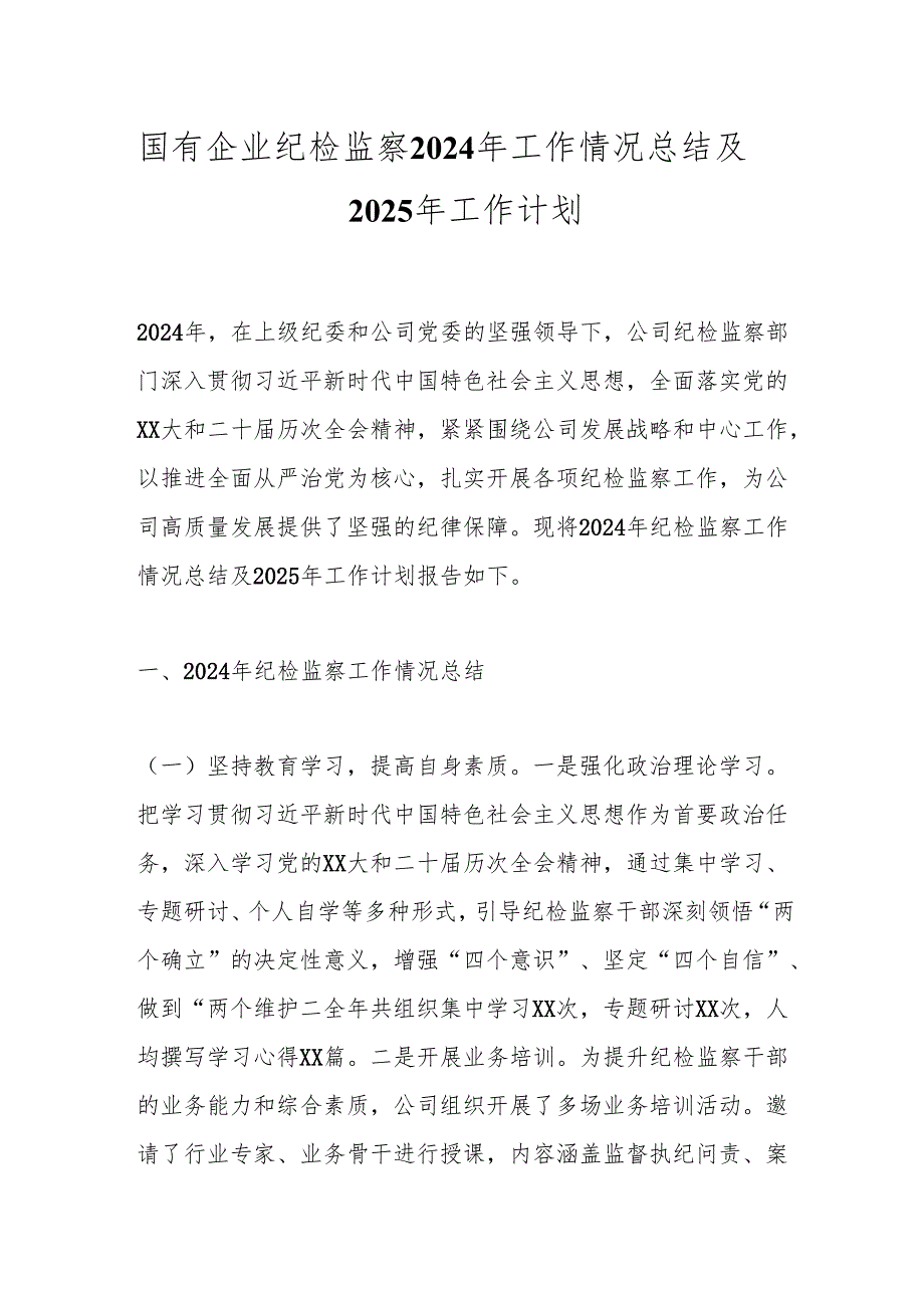 国有企业纪检监察2024年工作情况总结及2025年工作计划.docx_第1页