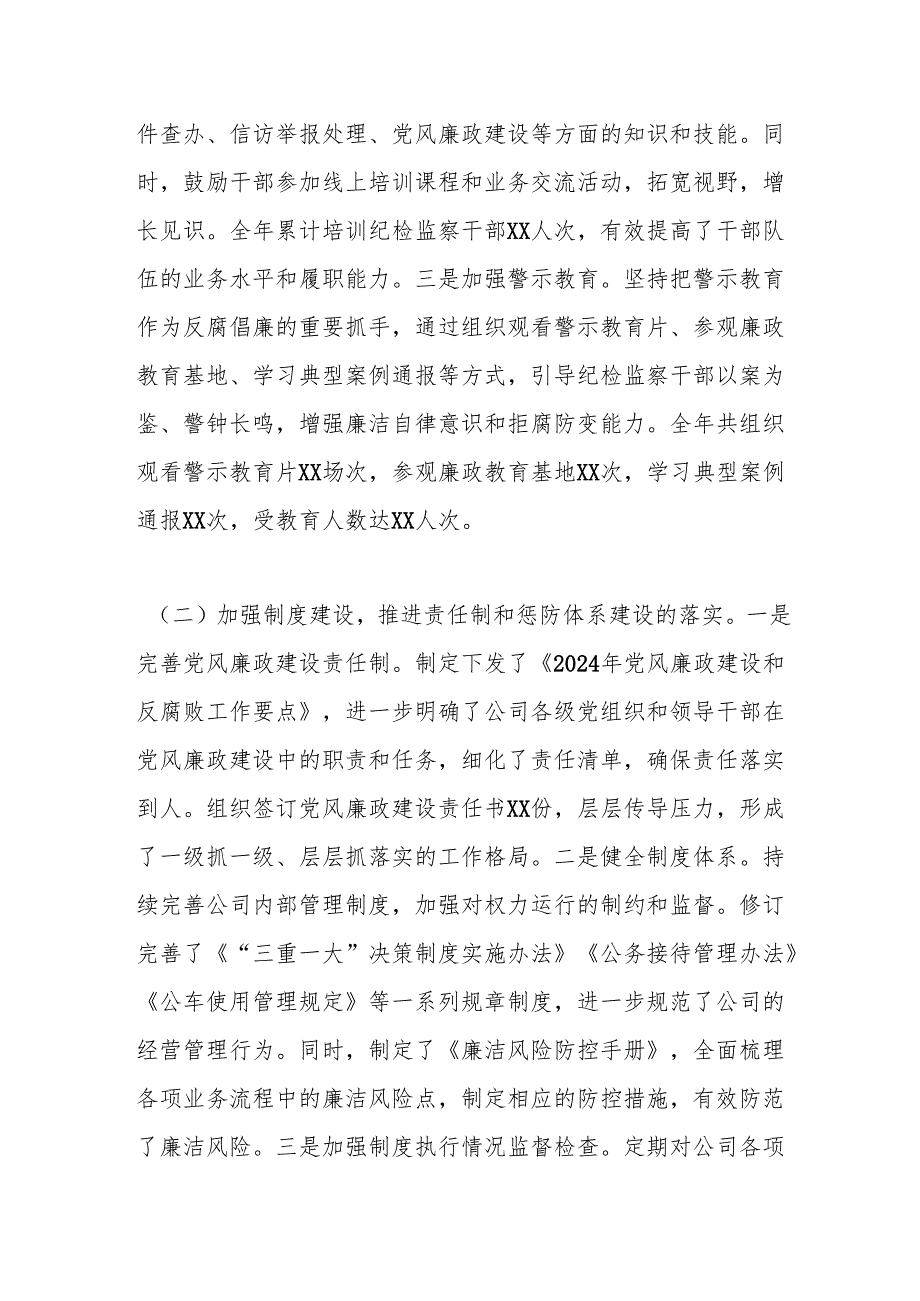 国有企业纪检监察2024年工作情况总结及2025年工作计划.docx_第2页