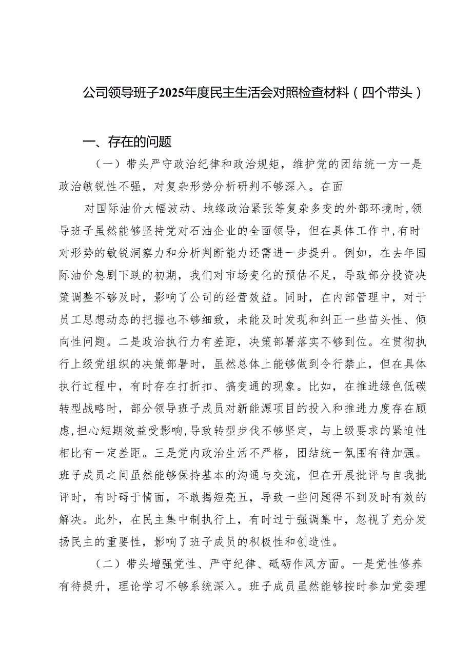 公司领导班子2025民主生活会对照检查材料（四个带头）(5篇集合).docx_第1页