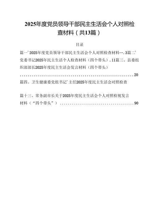 2025党员领导干部民主生活会个人对照检查材料13篇（精选）.docx