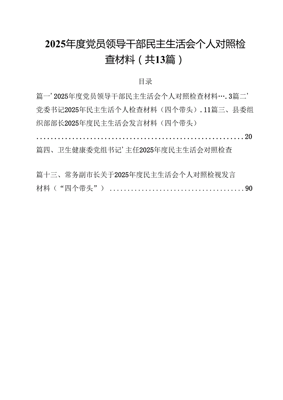 2025党员领导干部民主生活会个人对照检查材料13篇（精选）.docx_第1页