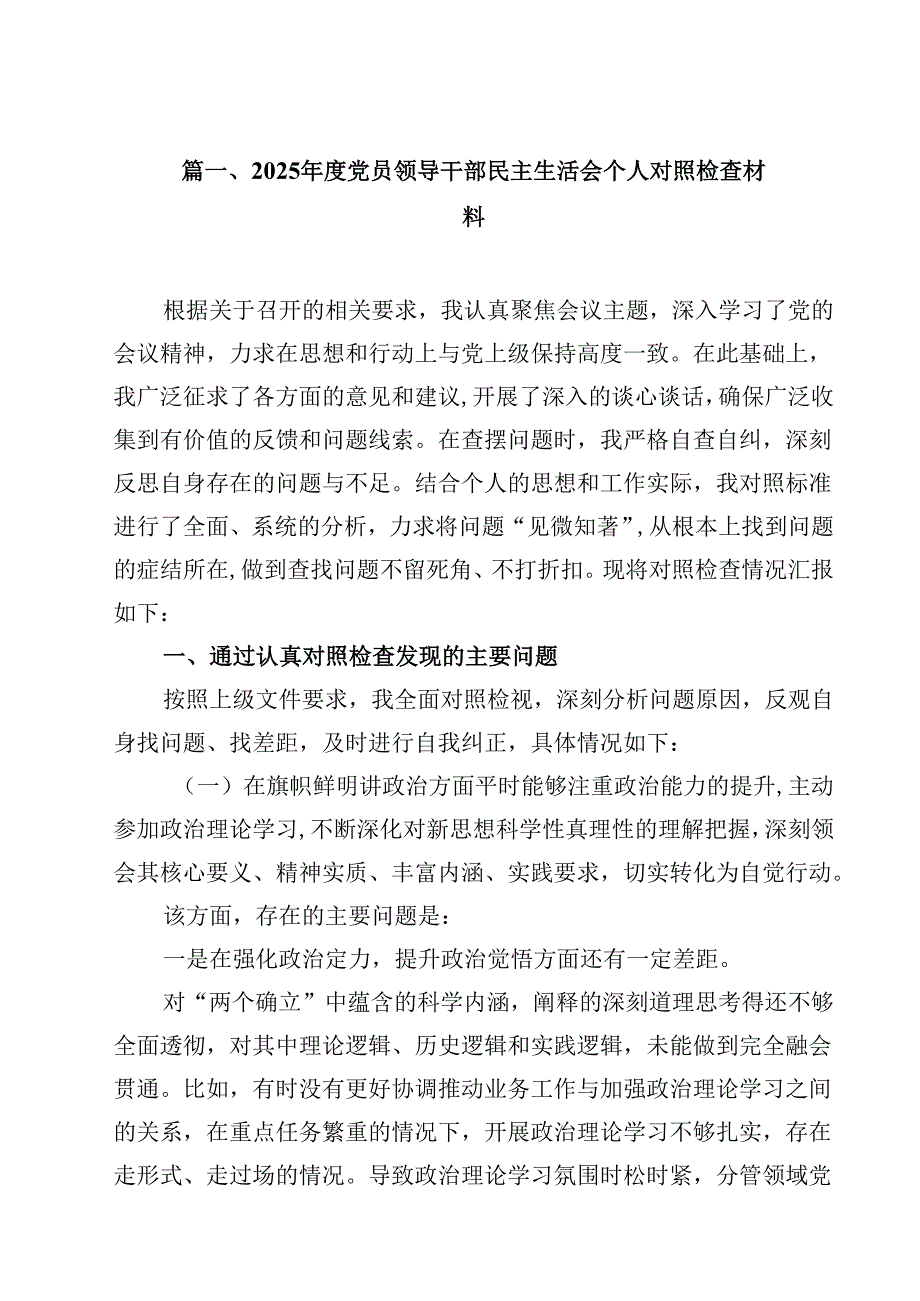 2025党员领导干部民主生活会个人对照检查材料13篇（精选）.docx_第2页