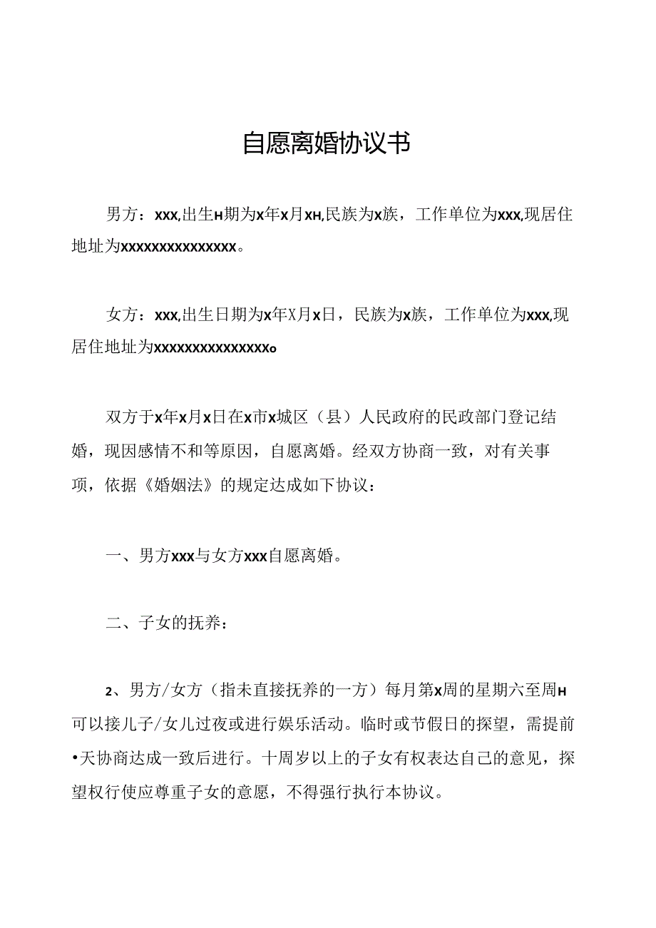 自愿离婚协议书.docx_第1页