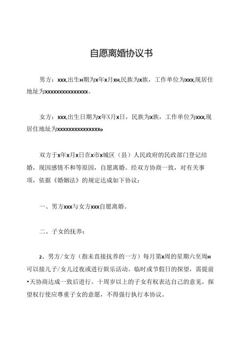 自愿离婚协议书.docx