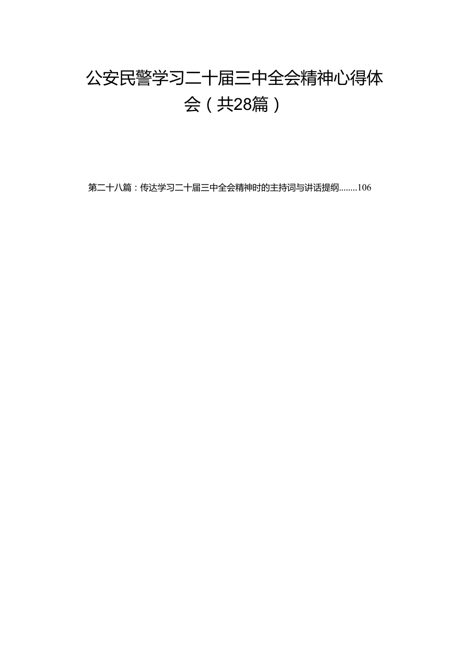 公安民警学习二十三中全会精神心得体会（28篇）.docx_第1页