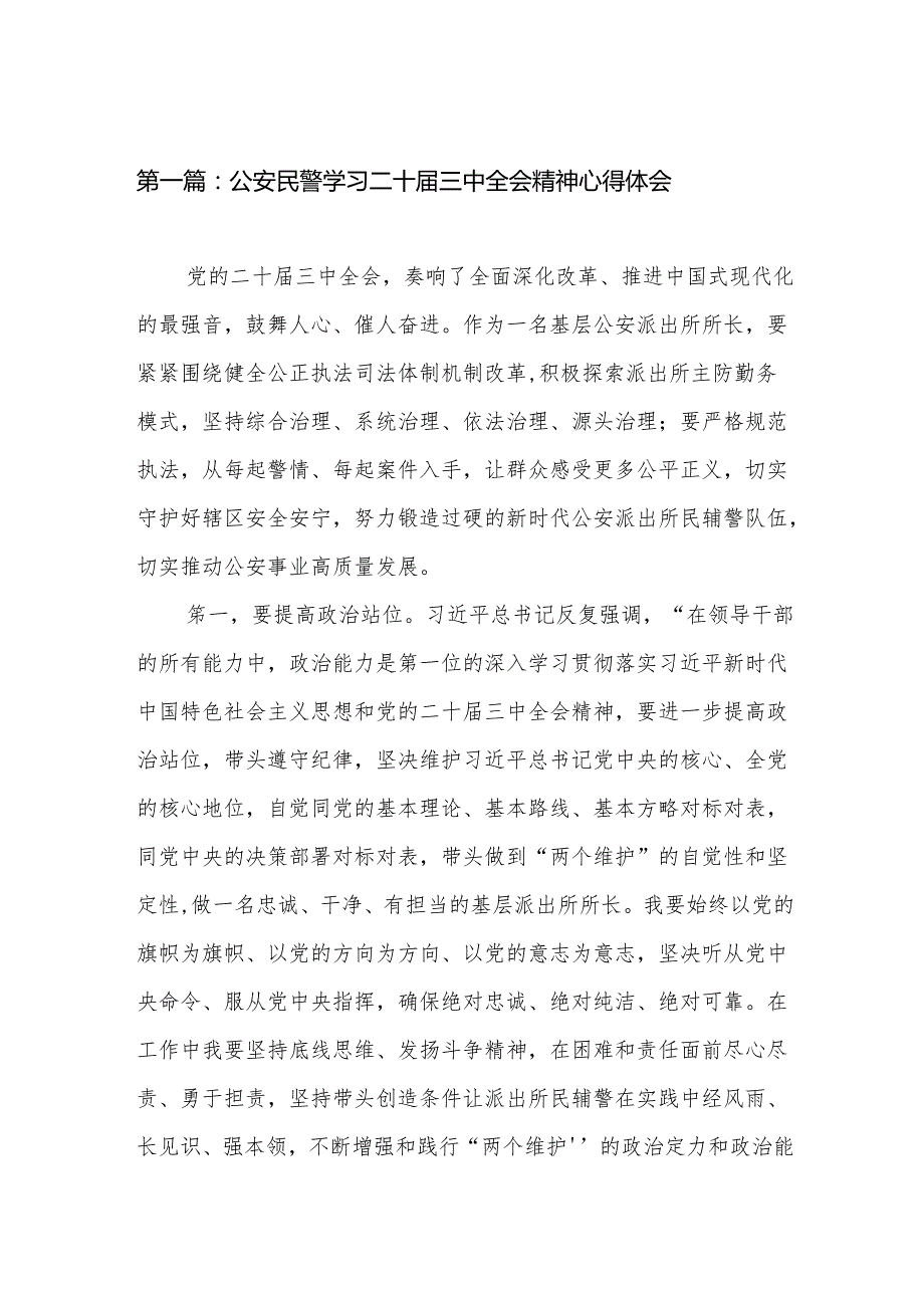 公安民警学习二十三中全会精神心得体会（28篇）.docx_第2页