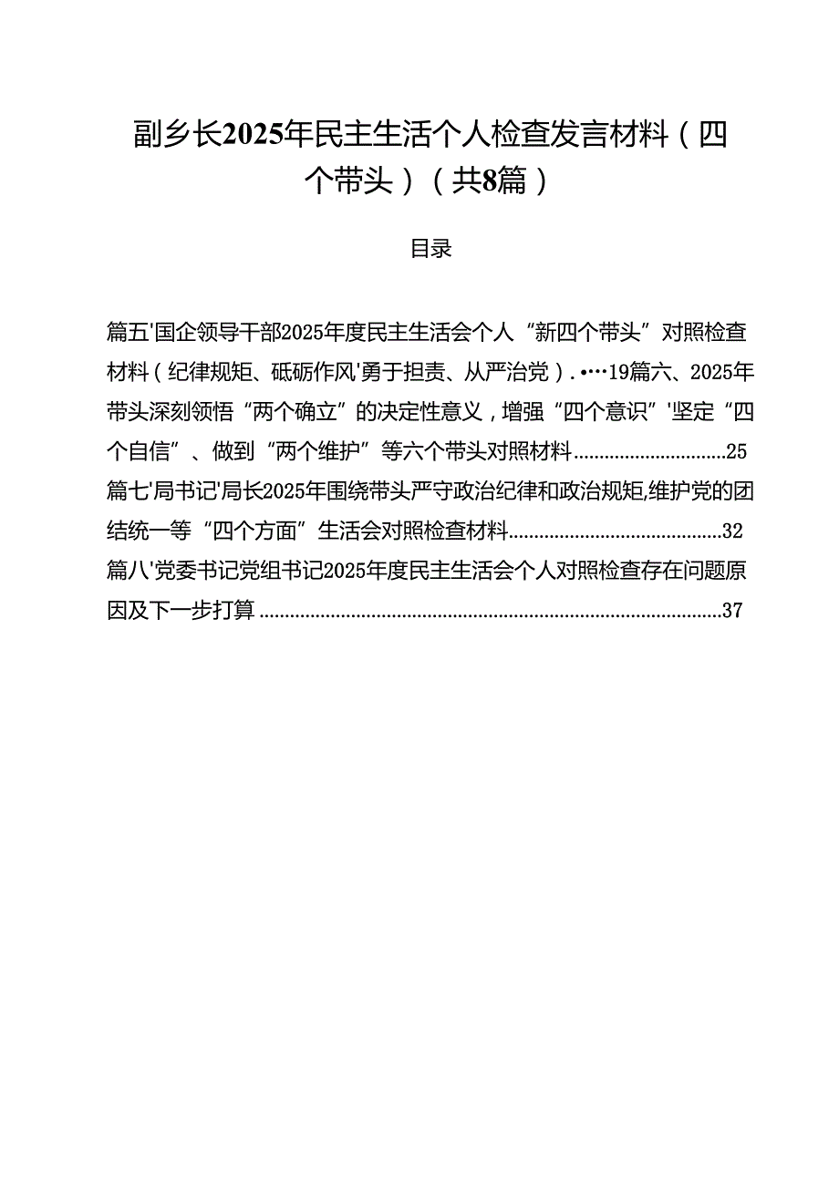 副乡长2025年民主生活个人检查发言材料（四个带头）8篇（最新版）.docx_第1页