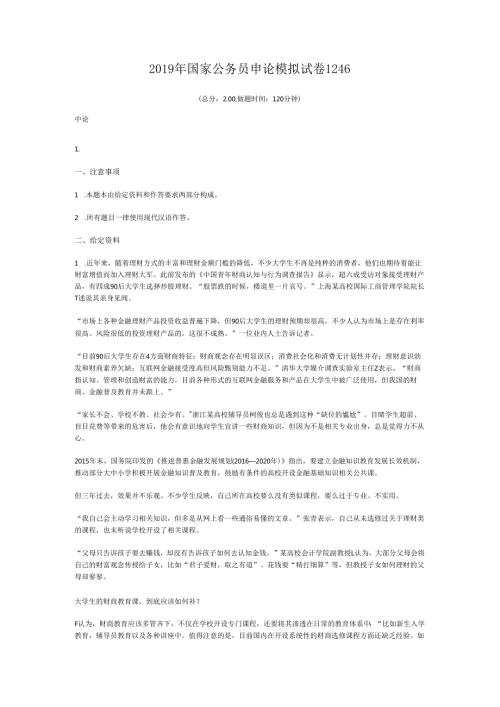 国家公务员申论模拟试卷1246.docx