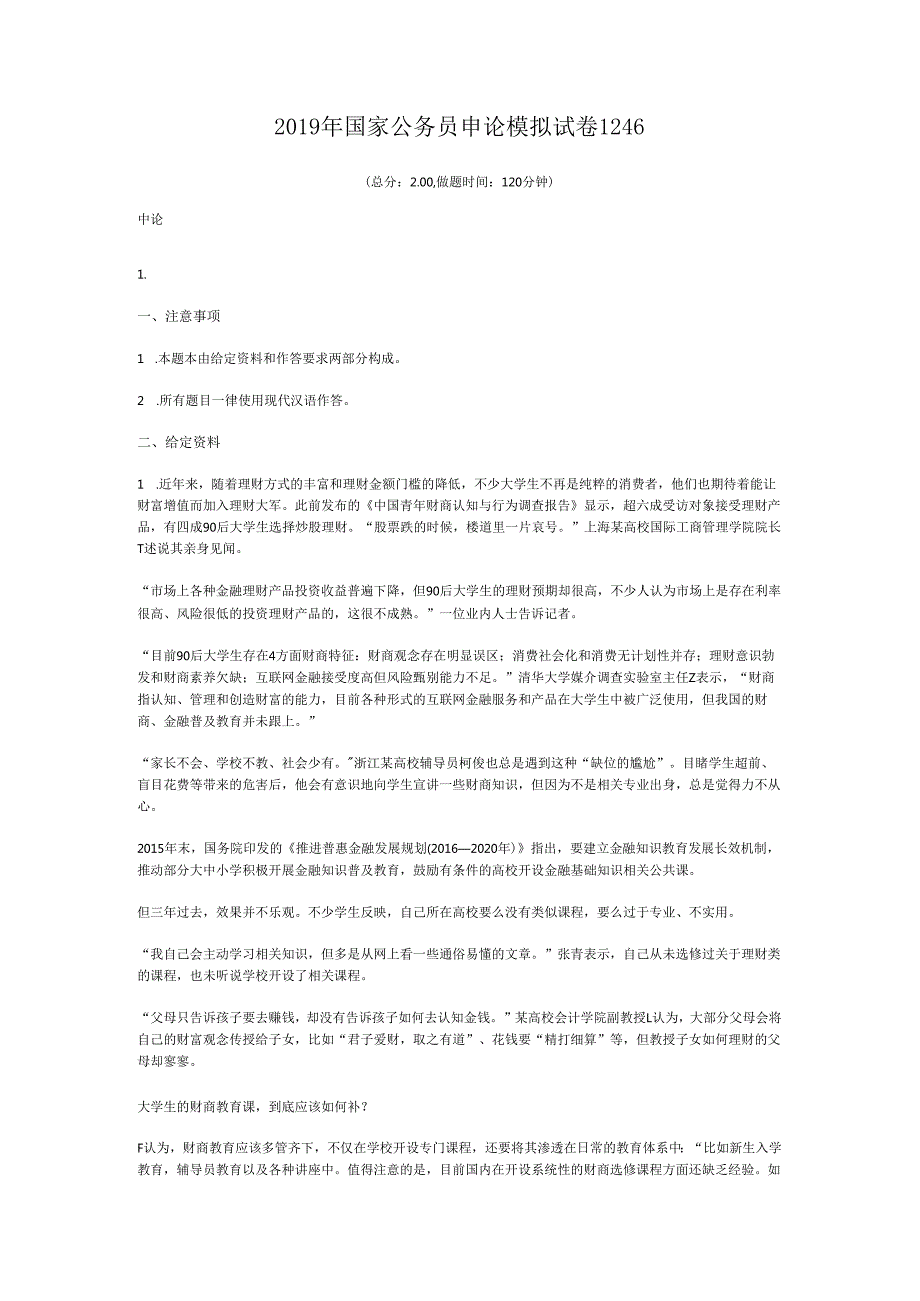国家公务员申论模拟试卷1246.docx_第1页