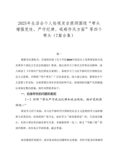 2025年生活会个人检视发言提纲围绕“带头增强党性、严守纪律、砥砺作风方面”等四个带头（7篇合集）.docx