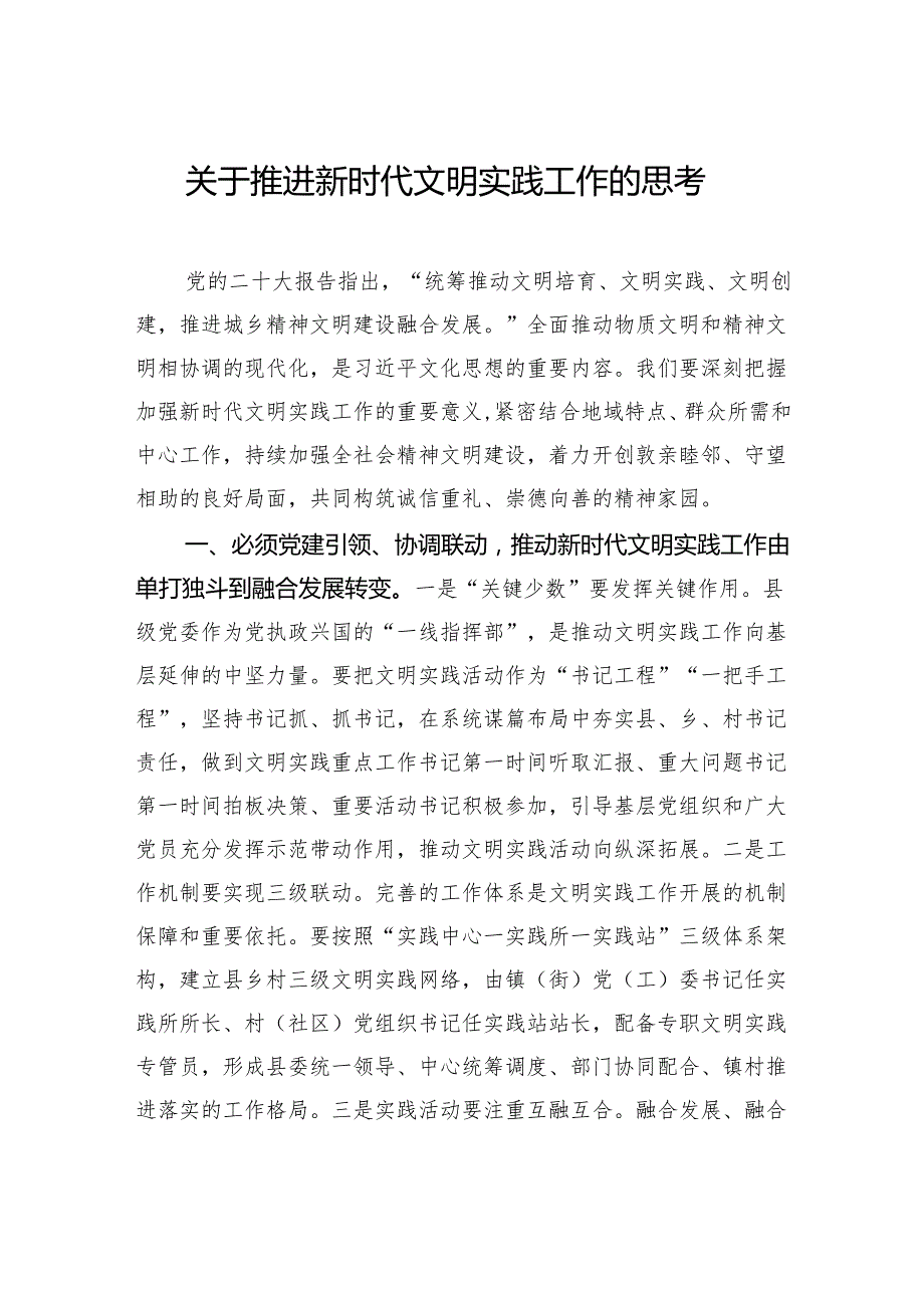 关于推进新时代文明实践工作的思考.docx_第1页