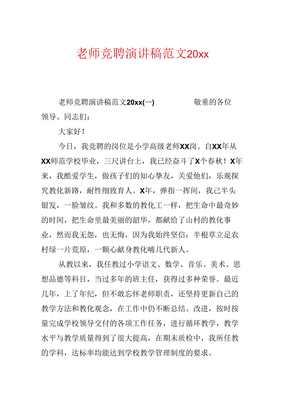 教师竞聘演讲稿范文20xx.docx_第1页