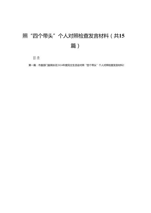 市直部门副局长在2024民主生活会对照“四个带头”个人对照检查发言材料15篇.docx