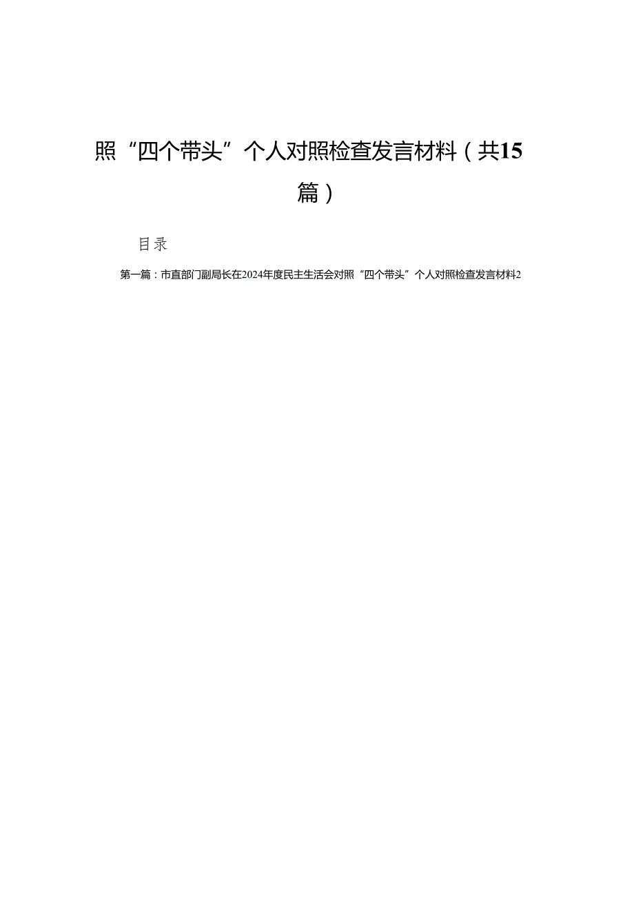 市直部门副局长在2024民主生活会对照“四个带头”个人对照检查发言材料15篇.docx_第1页