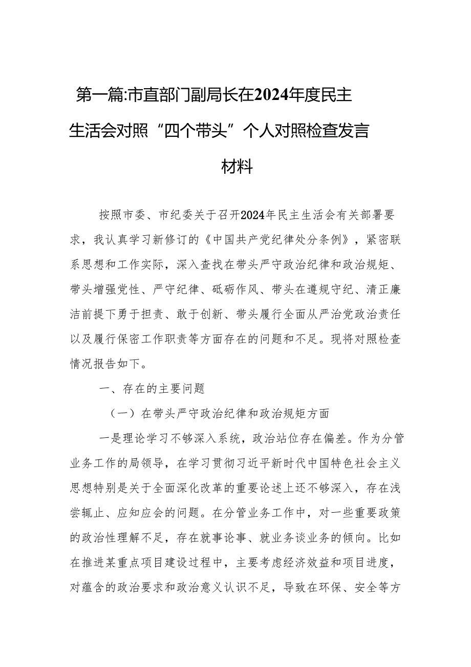 市直部门副局长在2024民主生活会对照“四个带头”个人对照检查发言材料15篇.docx_第2页