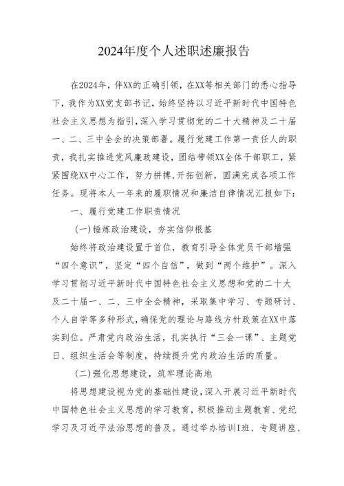 2024党员干部《个人述职》述廉报告 合计3份.docx