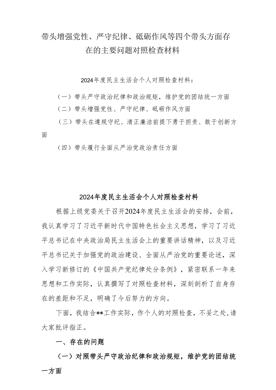 2024年专题生活会带头增强党性、严守纪律、砥砺作风等“四个带头方面”实施方案共6篇（详细版）.docx_第1页