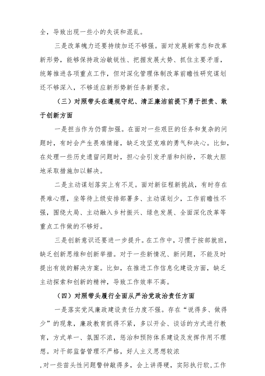 2024年专题生活会带头增强党性、严守纪律、砥砺作风等“四个带头方面”实施方案共6篇（详细版）.docx_第3页
