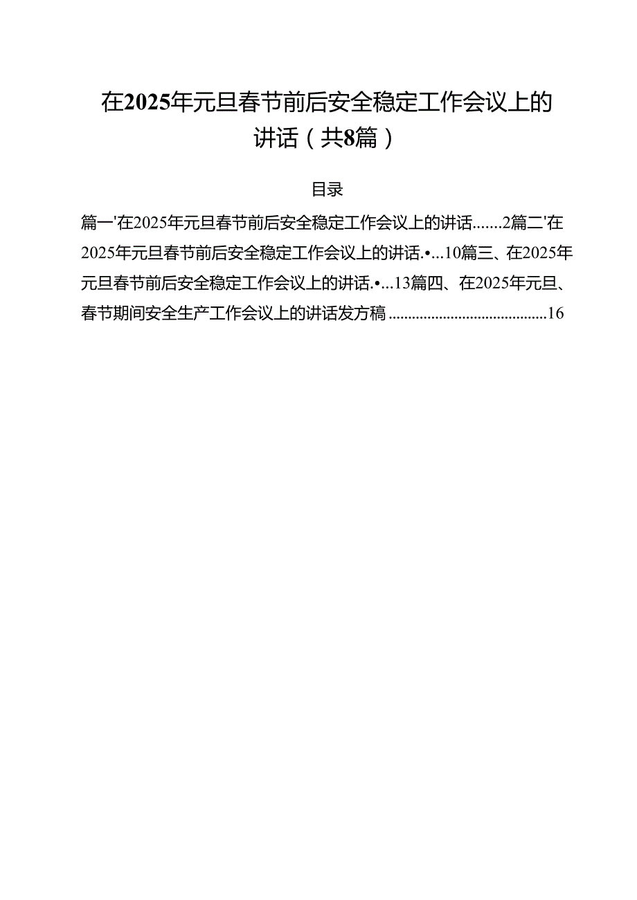 (精选8篇)在2025年元旦节前后安全稳定工作会议上的讲话专题资料.docx_第1页