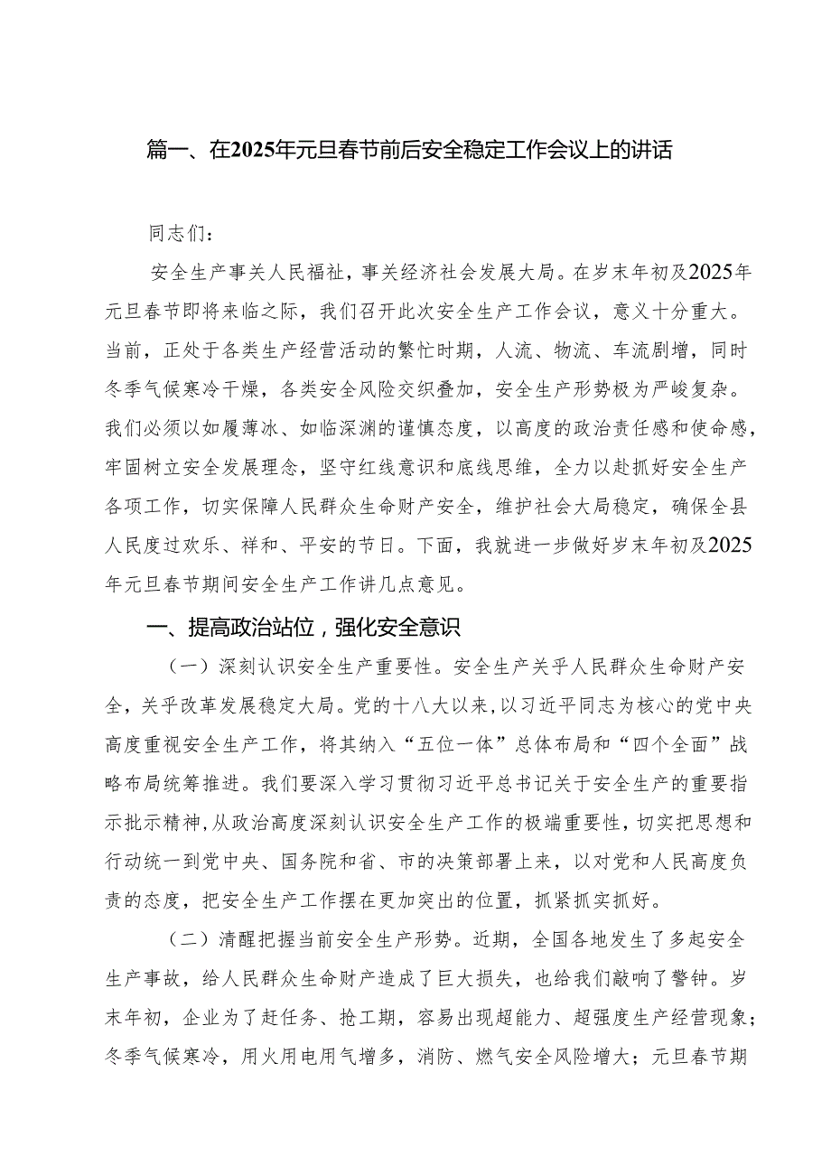 (精选8篇)在2025年元旦节前后安全稳定工作会议上的讲话专题资料.docx_第2页
