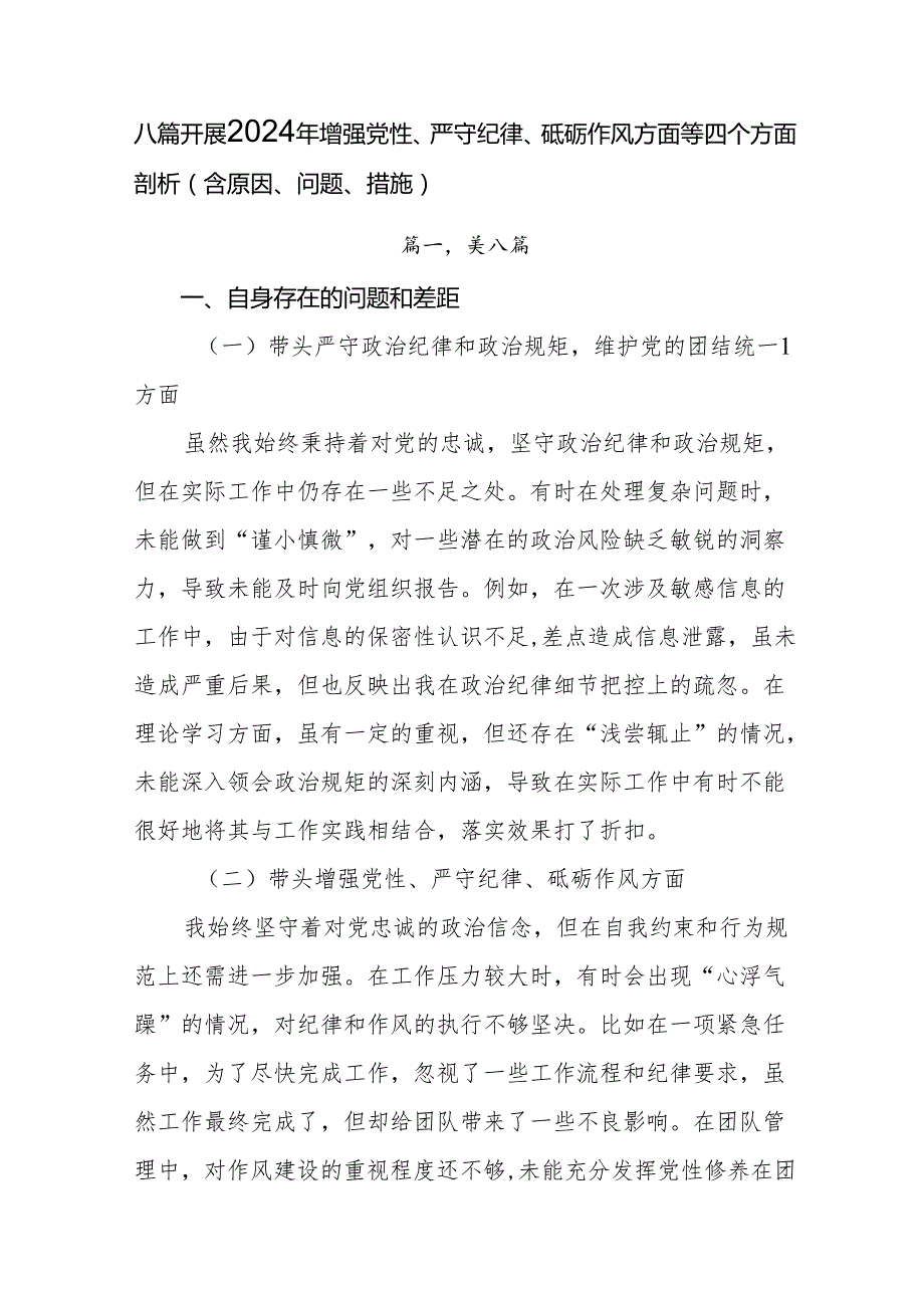 八篇开展2024年增强党性、严守纪律、砥砺作风方面等四个方面剖析（含原因、问题、措施）.docx_第1页