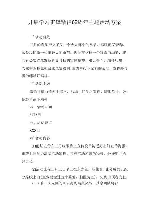学习2025年雷锋精神六十二周年主题活动实施方案 （5份）99.docx