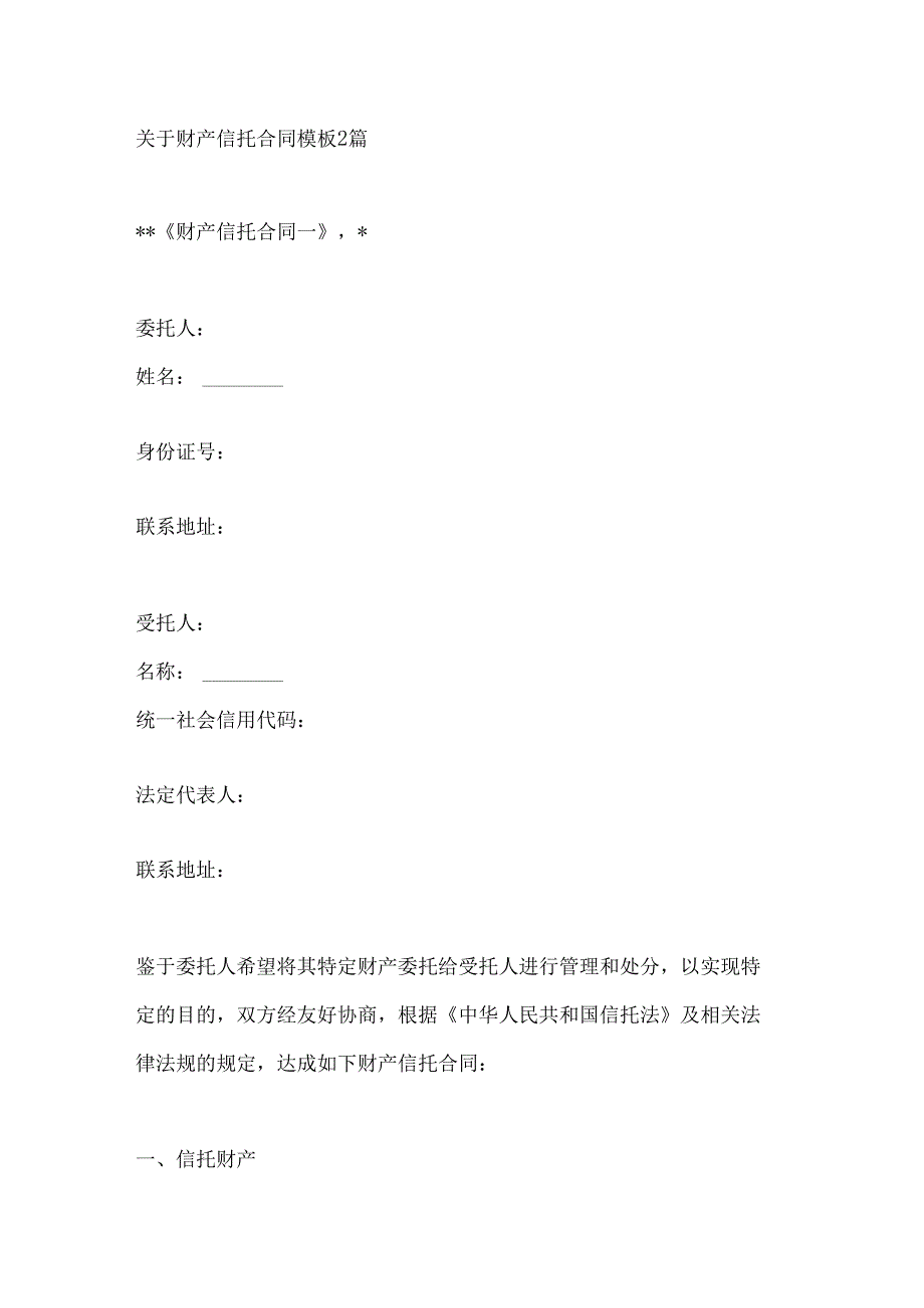 关于财产信托合同模板2篇.docx_第1页