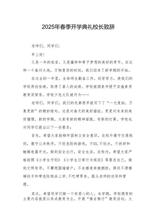 2025年学校季开学典礼校长讲话致辞 汇编17份.docx