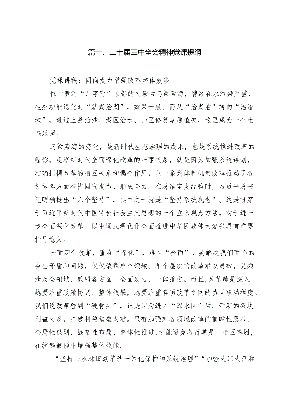 二十三中全会精神党课提纲（共15篇）.docx_第2页
