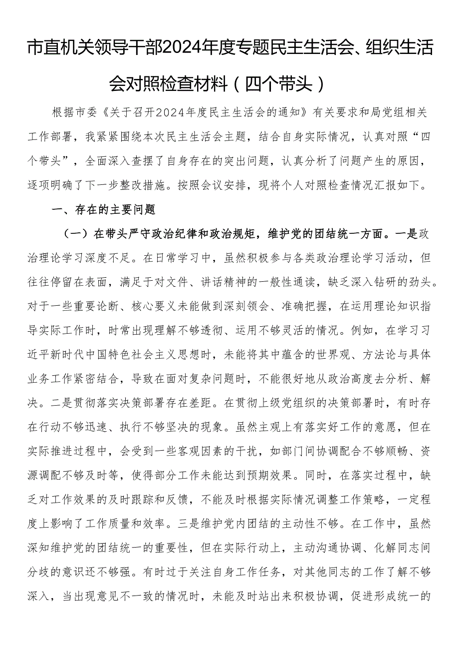 市直机关领导干部2024专题民主生活会、组织生活会对照检查材料（四个带头）.docx_第1页