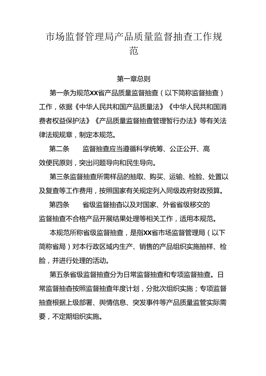 市场监督管理局产品质量监督抽查工作规范（全套资料）.docx_第1页