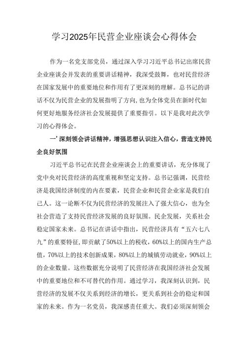 民营企业2025年学习《民营企业座谈会》个人心得感悟 （6份）63.docx