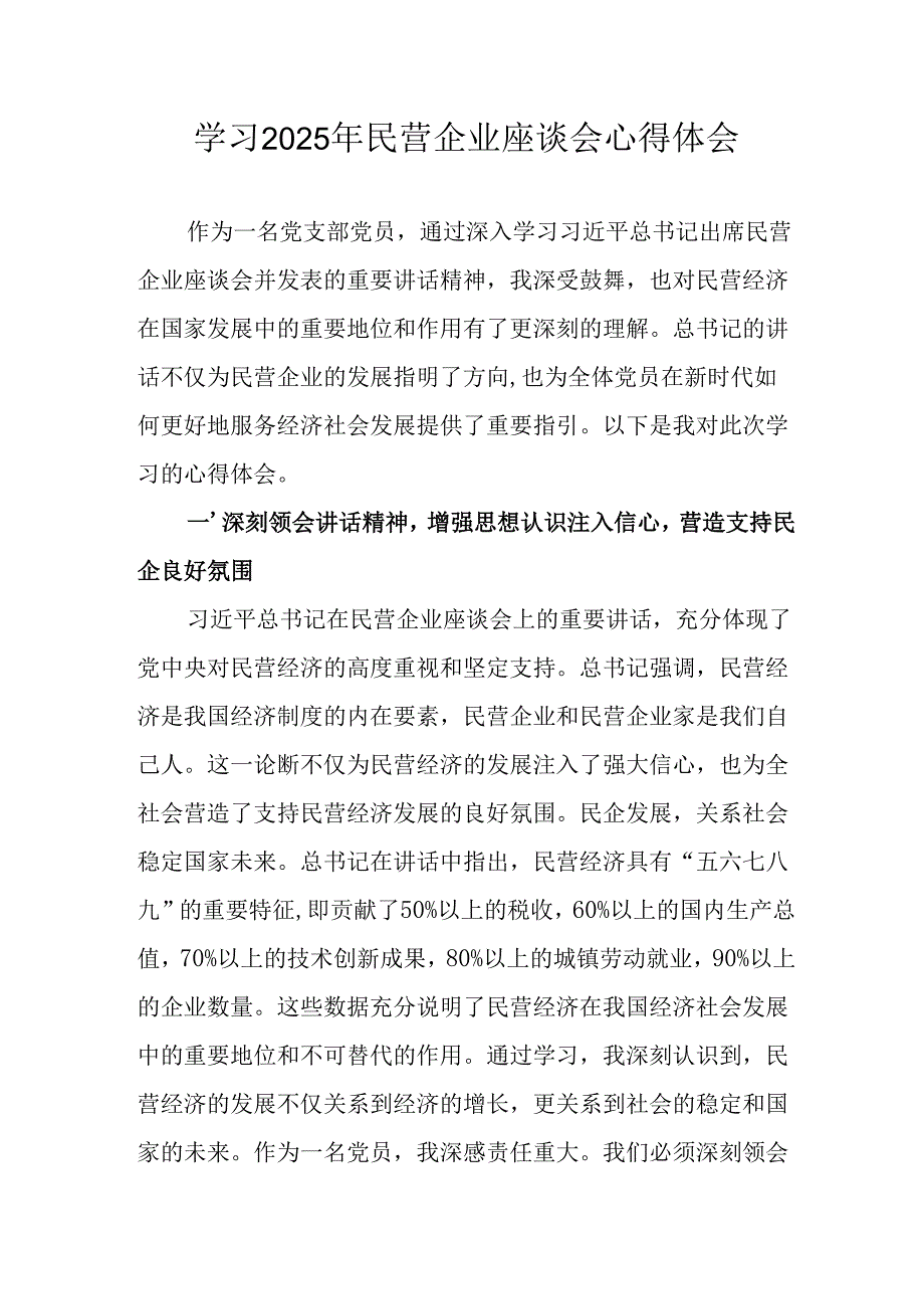 民营企业2025年学习《民营企业座谈会》个人心得感悟 （6份）63.docx_第1页