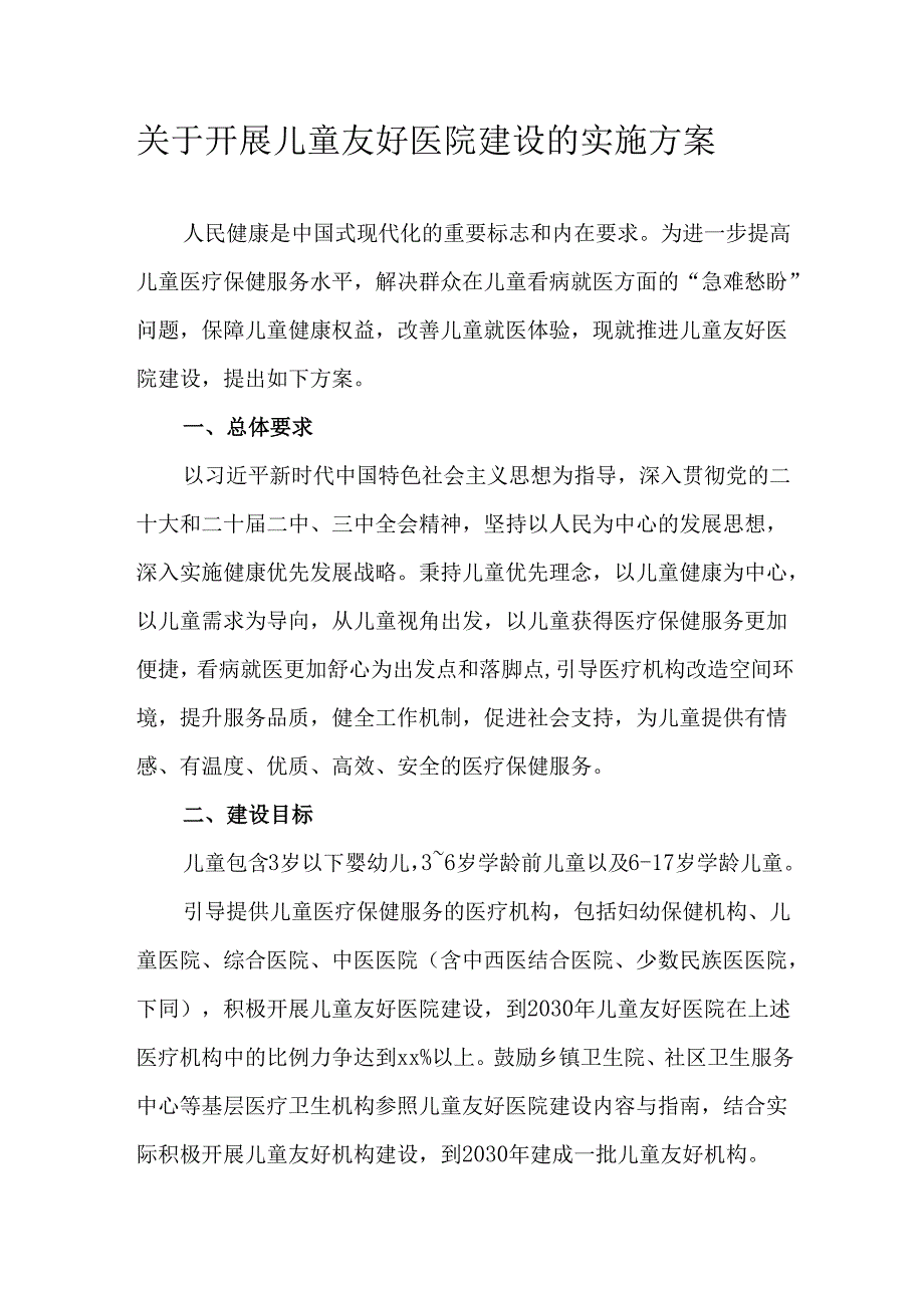 关于开展儿童友好医院建设的实施方案.docx_第1页