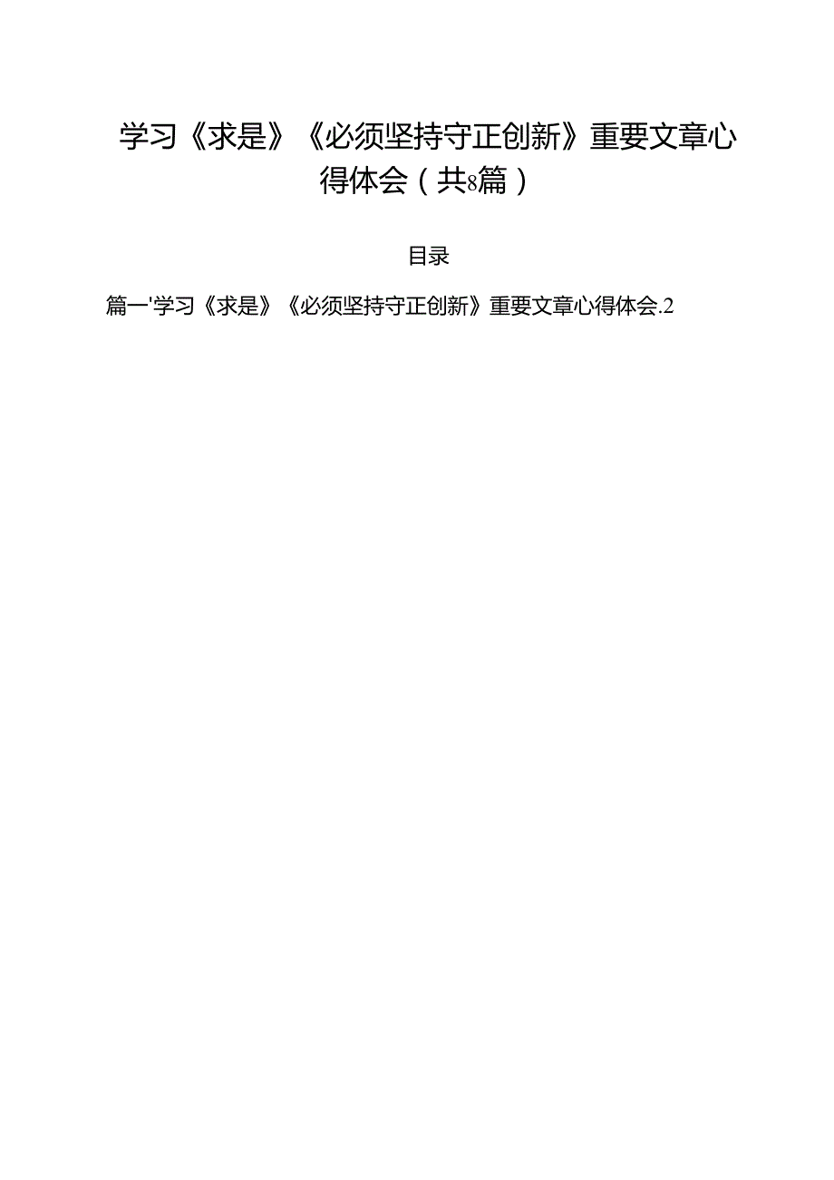 (精选8篇)学习《求是》《必须坚持守正创新》重要文章心得体会范文.docx_第1页