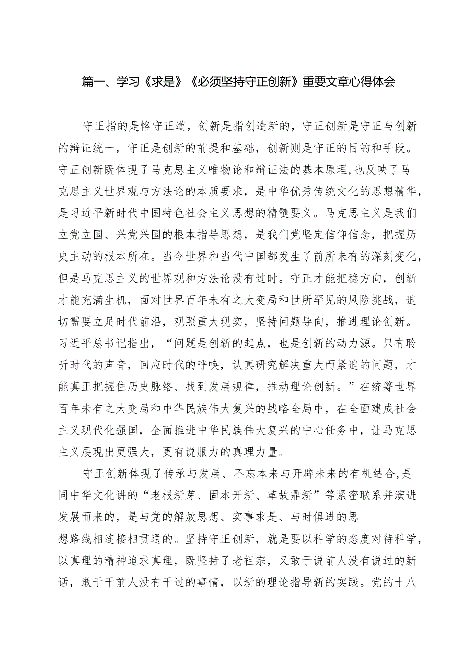 (精选8篇)学习《求是》《必须坚持守正创新》重要文章心得体会范文.docx_第2页