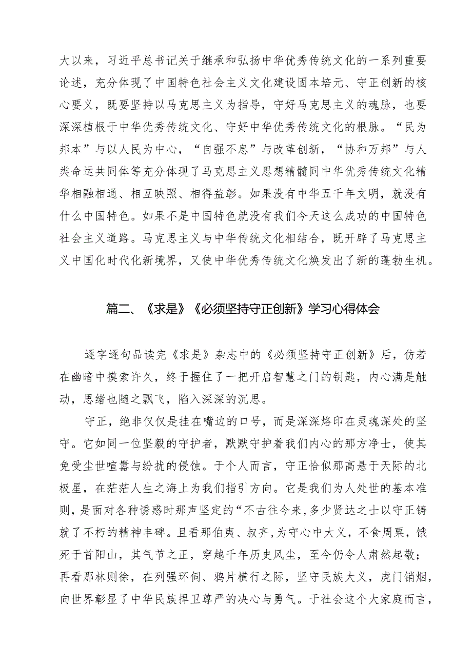 (精选8篇)学习《求是》《必须坚持守正创新》重要文章心得体会范文.docx_第3页