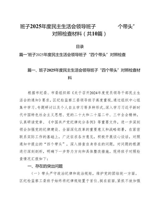 班子2025民主生活会领导班子“四个带头”对照检查材料（共10篇）.docx