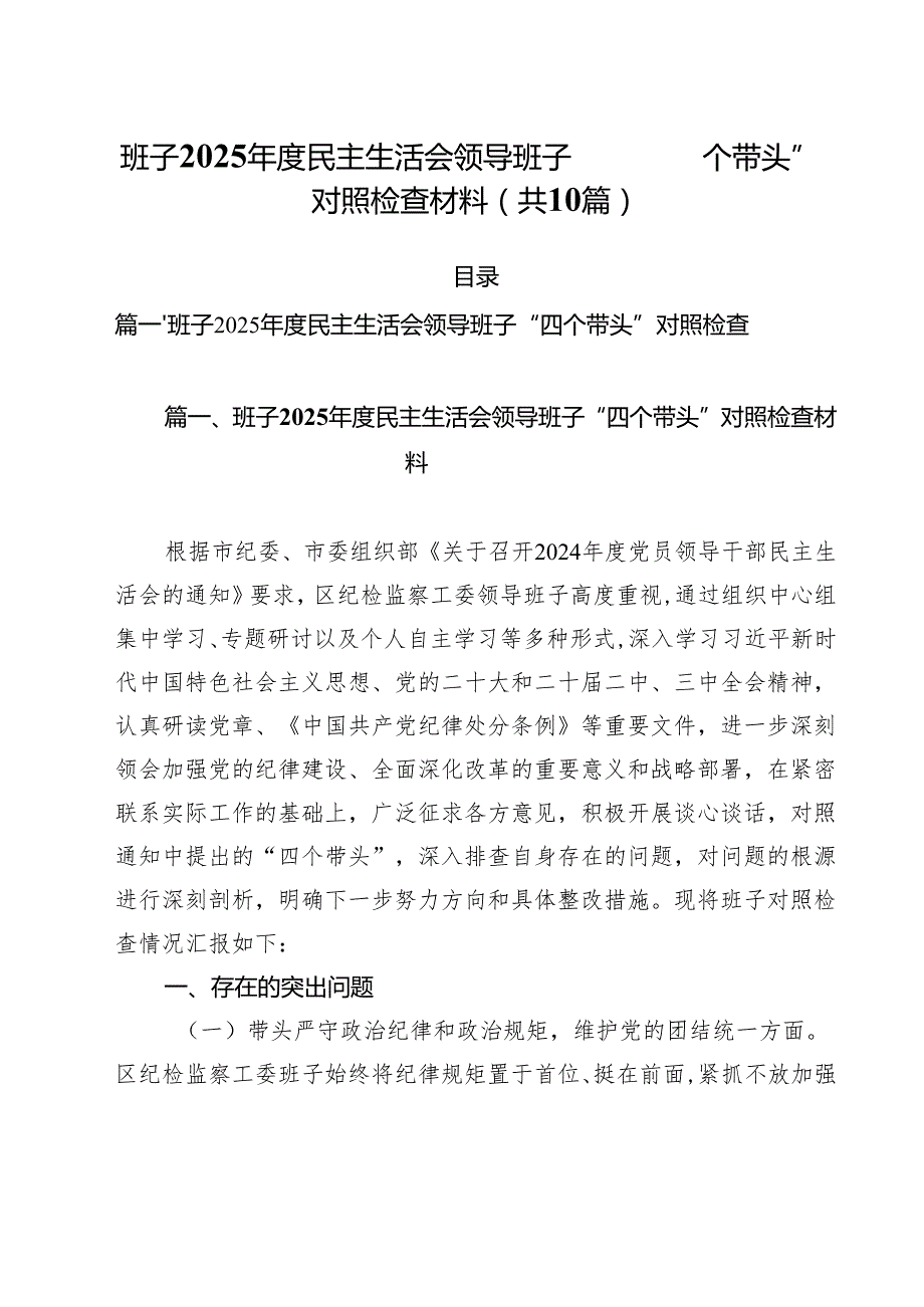 班子2025民主生活会领导班子“四个带头”对照检查材料（共10篇）.docx_第1页
