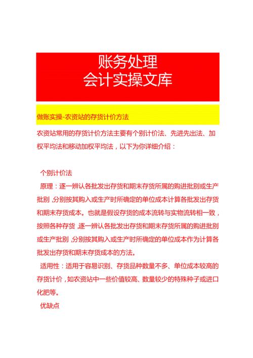 做账实操农资站的存货计价方法.docx