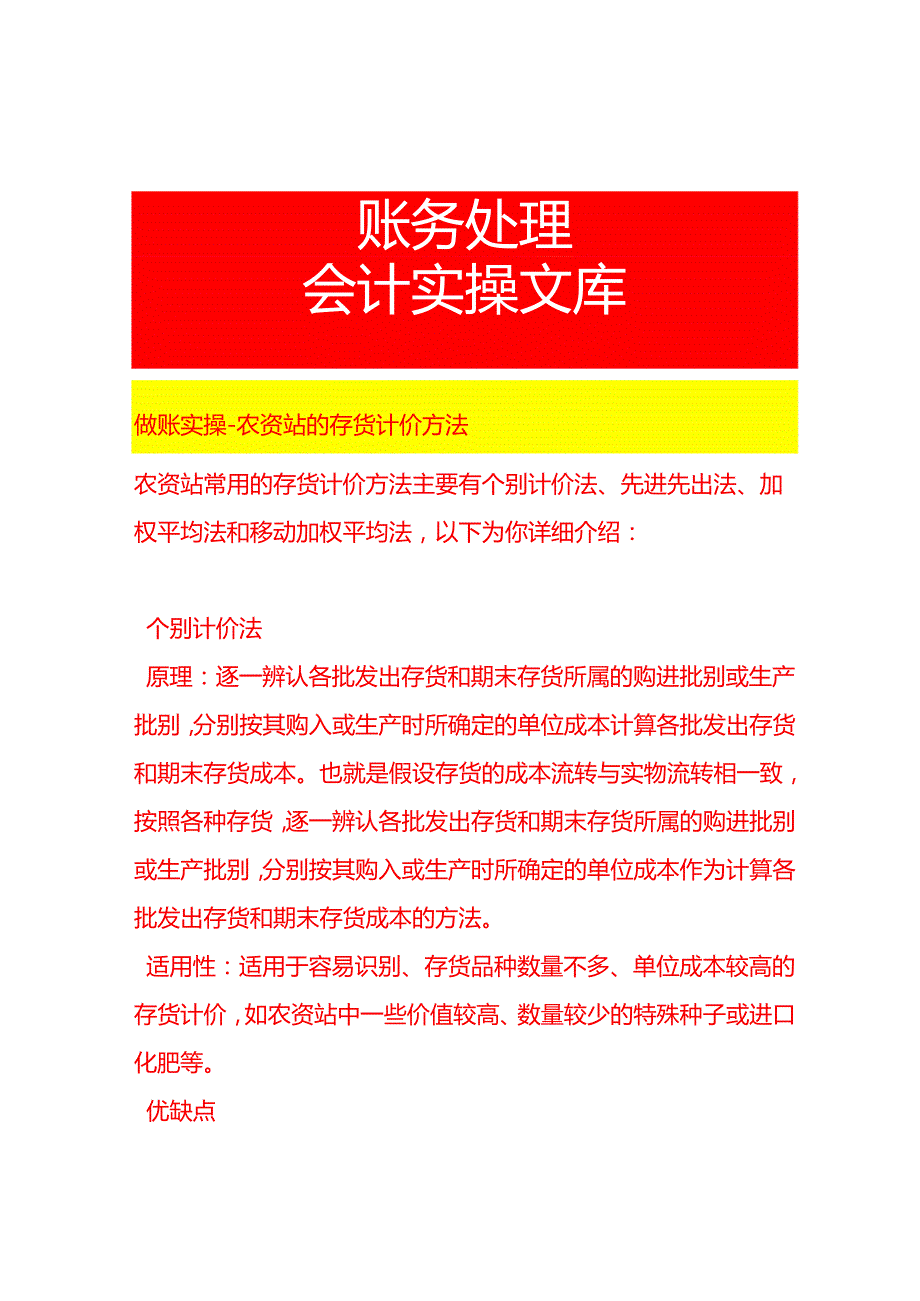 做账实操农资站的存货计价方法.docx_第1页