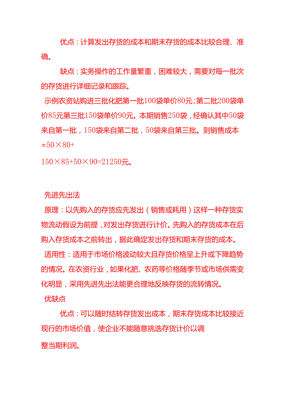 做账实操农资站的存货计价方法.docx_第2页