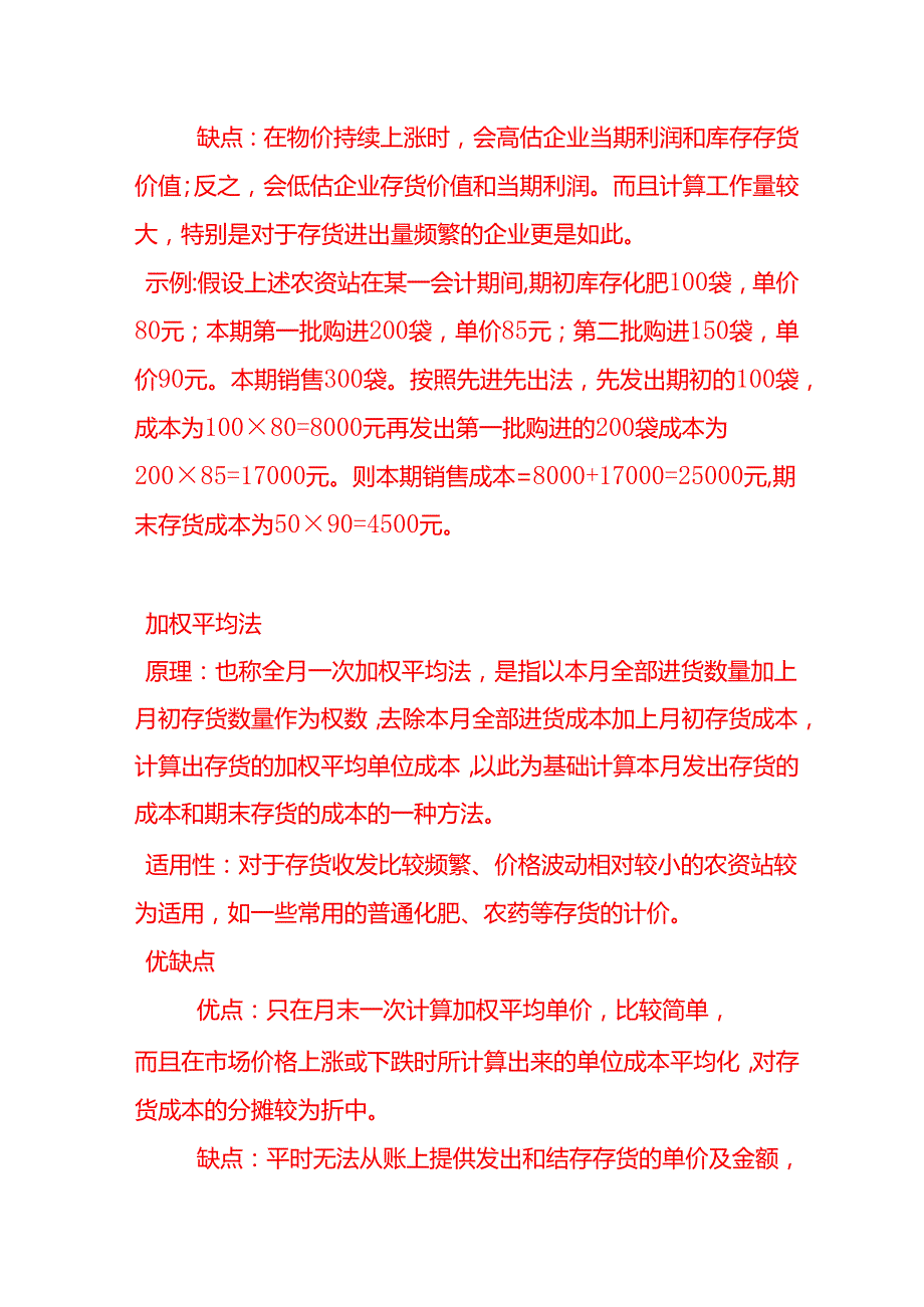 做账实操农资站的存货计价方法.docx_第3页