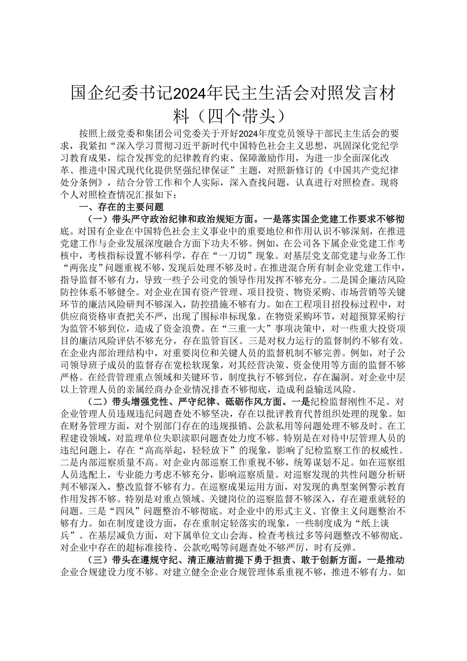 国企纪委书记2024年民主生活会对照发言材料（四个带头）.docx_第1页