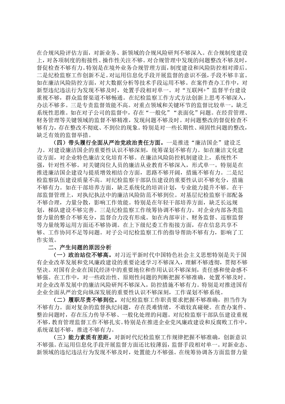 国企纪委书记2024年民主生活会对照发言材料（四个带头）.docx_第2页